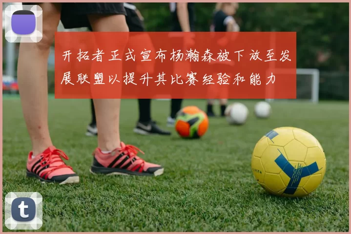 开拓者正式宣布杨瀚森被下放至发展联盟以提升其比赛经验和能力