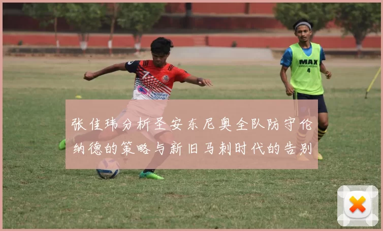张佳玮分析圣安东尼奥全队防守伦纳德的策略与新旧马刺时代的告别