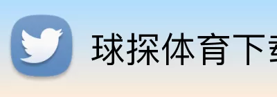 球探体育下载 logo